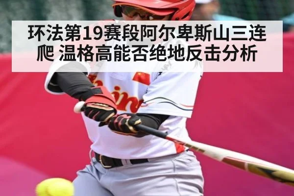 环法第19赛段阿尔卑斯山三连爬 温格高能否绝地反击分析