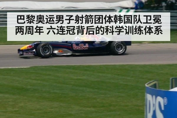巴黎奥运男子射箭团体韩国队卫冕两周年 六连冠背后的科学训练体系