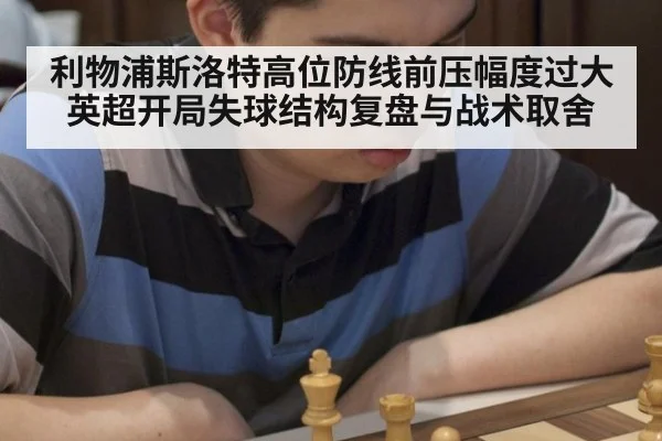 利物浦斯洛特高位防线前压幅度过大 英超开局失球结构复盘与战术取舍